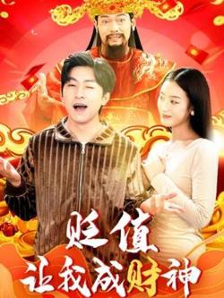 贬值让我成财神高清播放