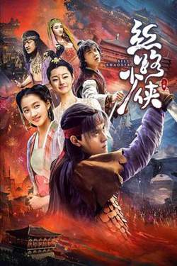丝路少侠 上部高清播放