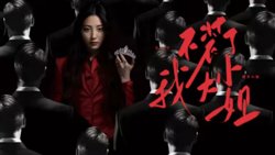 不装了我大小姐在线观看