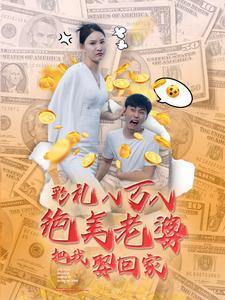 彩礼八万八绝美老婆把我娶回家高清播放