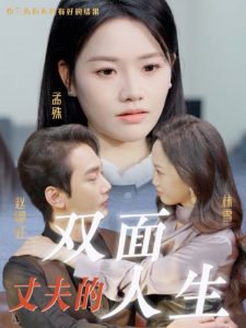 丈夫的双面人生高清播放