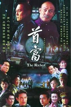 首富高清播放
