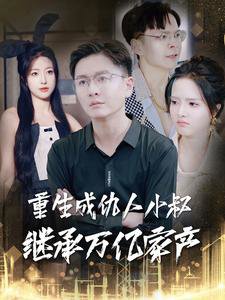 重生成仇人小叔继承万亿家产高清播放