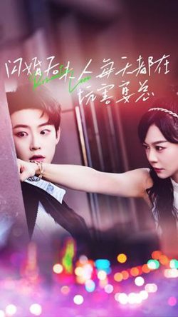 闪婚后夫人每天都在坑害宴总在线观看