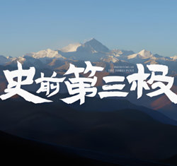 史前第三极在线观看