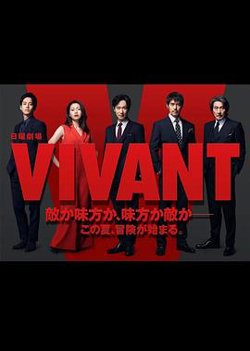 活着 VIVANT高清播放