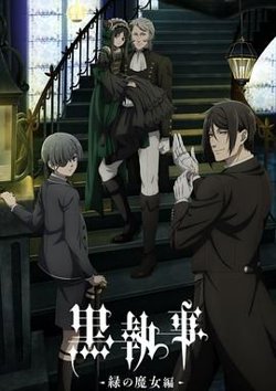 黑执事 绿之魔女篇在线观看