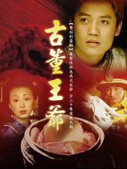 古董王爷高清播放