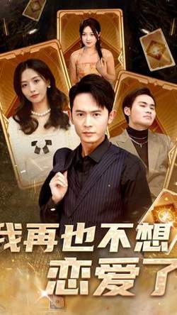 我再也不想恋爱了高清播放