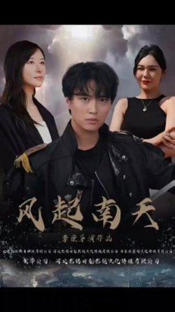 风起南天高清播放