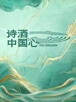 诗酒中国心在线观看