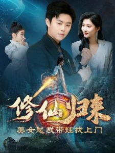 修仙归来美女总裁带娃找上门在线观看