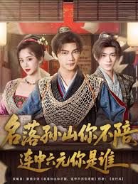 名落孙山你不陪，连中六元你是谁