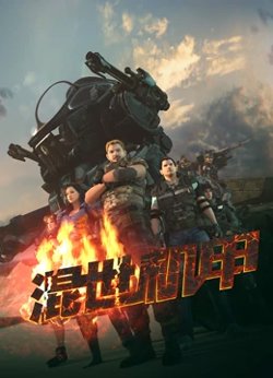 混世机甲高清播放