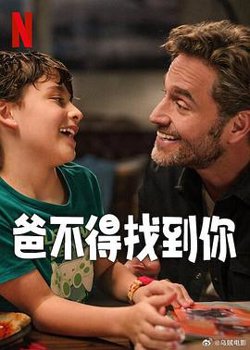 爸不得找到你高清播放
