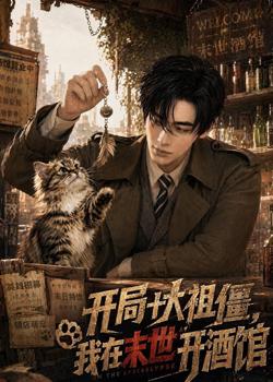 开局十大祖僵，我在末世开酒馆高清播放