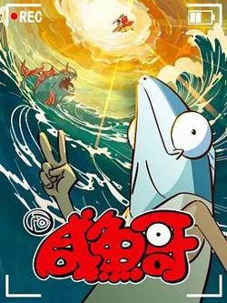 咸鱼哥 第二季在线观看