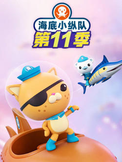 海底小纵队 第十一季在线观看