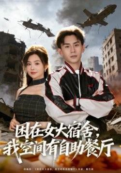 困在女大宿舍，我空间有自助餐厅高清播放