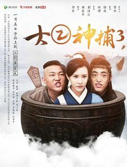 大二神捕3高清播放