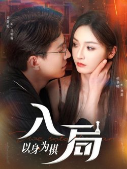 入局以身为棋在线观看