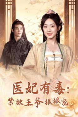 医妃有毒：禁欲王爷狠狠宠在线观看