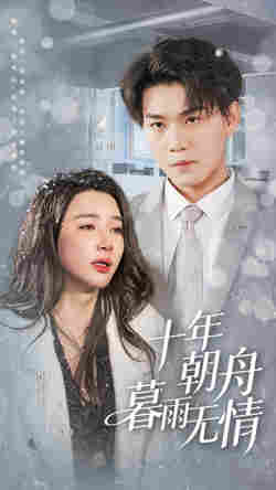 十年朝舟暮雨无情