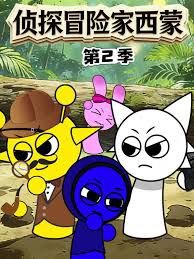侦探冒险家西蒙第二季高清播放