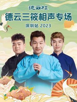 德云社德云三筱相声专场深圳站高清播放