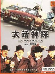 大话神探高清播放