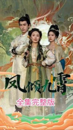 凤倾九霄在线观看