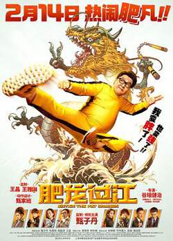肥龙过江在线观看
