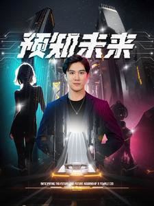 预知未来高清播放