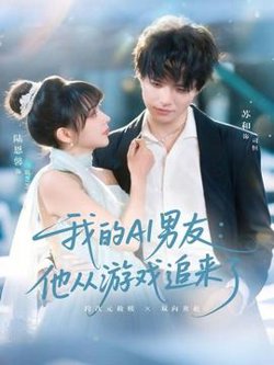 我的AI男友：他从游戏追来了高清播放