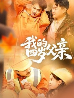 我的四岁父亲高清播放