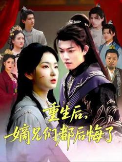 重生后嫡兄们后悔了高清播放
