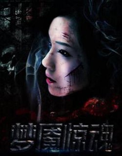 梦魇惊魂在线观看