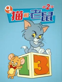 Q版猫和老鼠第二季高清播放