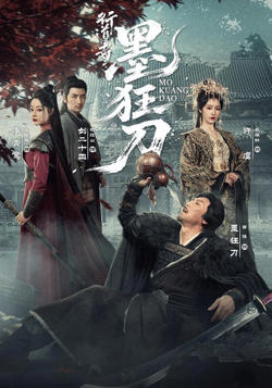 行道者之墨狂刀在线观看