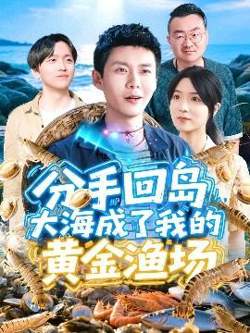 分手回岛大海成了我的黄金渔场高清播放
