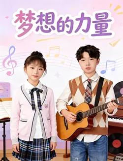 梦想的力量2026