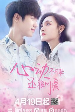 心动不可耻 还很可爱高清播放