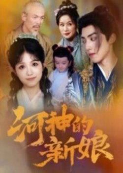 河神的新娘高清播放