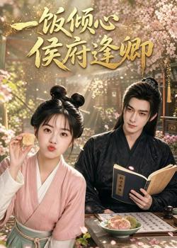 一饭倾心，侯府逢卿高清播放