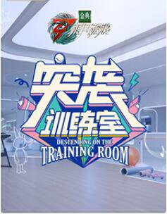 突袭训练室高清播放