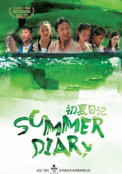 初夏日记在线观看