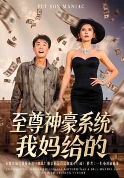 至尊神豪系统:我妈给的高清播放