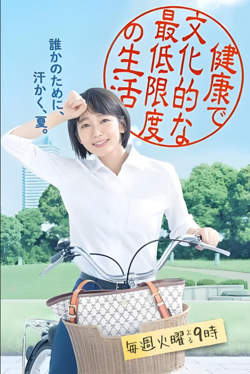 健康又文明的最低限度生活在线观看
