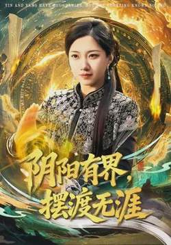 阴阳有界，摆渡无涯高清播放