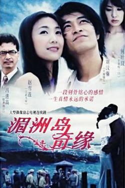 湄洲岛奇缘在线观看